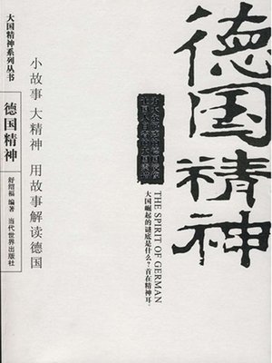 cover image of 德国精神